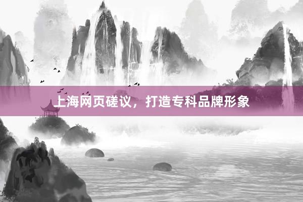 上海网页磋议，打造专科品牌形象