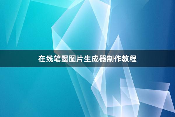 在线笔墨图片生成器制作教程