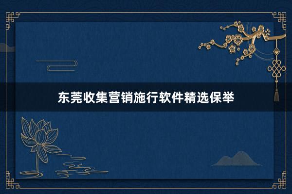 东莞收集营销施行软件精选保举