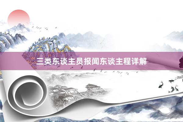 三类东谈主员报闻东谈主程详解