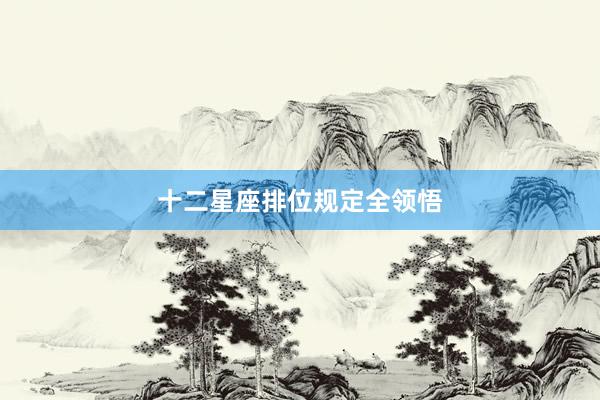 十二星座排位规定全领悟