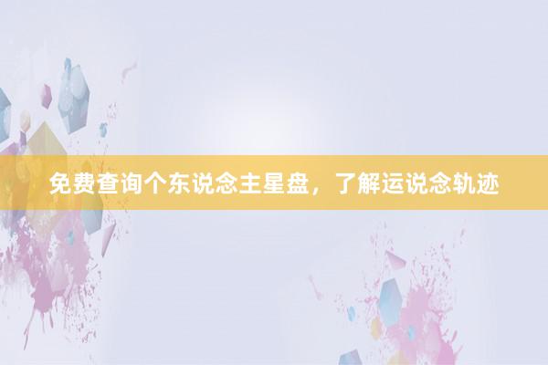 免费查询个东说念主星盘，了解运说念轨迹