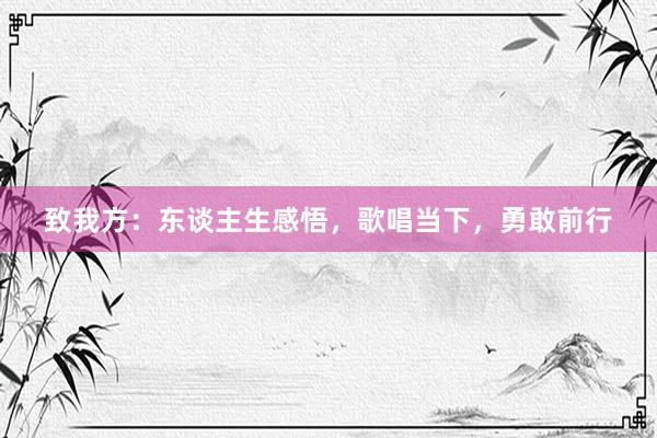 致我方：东谈主生感悟，歌唱当下，勇敢前行