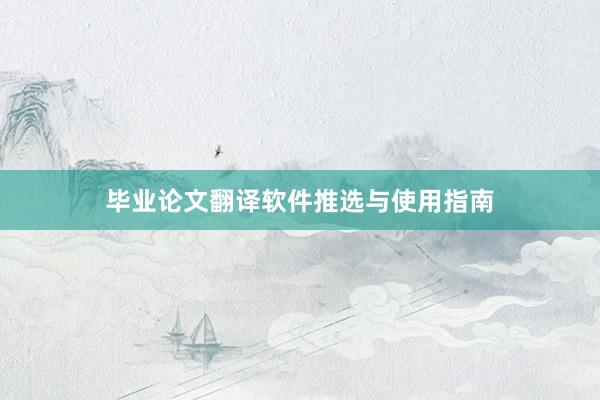 毕业论文翻译软件推选与使用指南