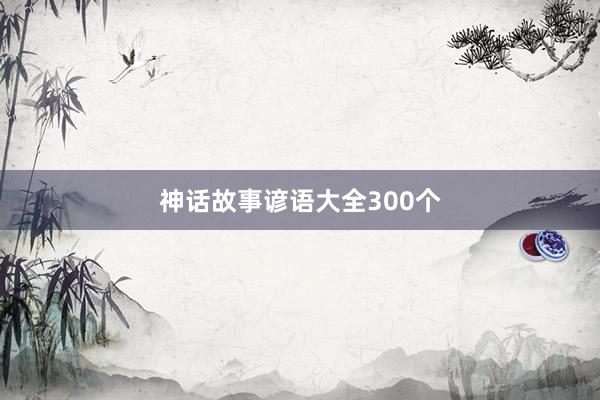 神话故事谚语大全300个